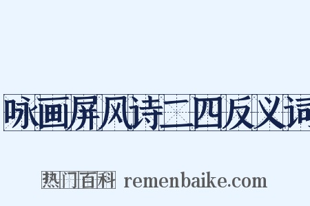 咏画屏风诗二四反义词是什么意思的图片